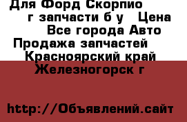 Для Форд Скорпио2 1995-1998г запчасти б/у › Цена ­ 300 - Все города Авто » Продажа запчастей   . Красноярский край,Железногорск г.